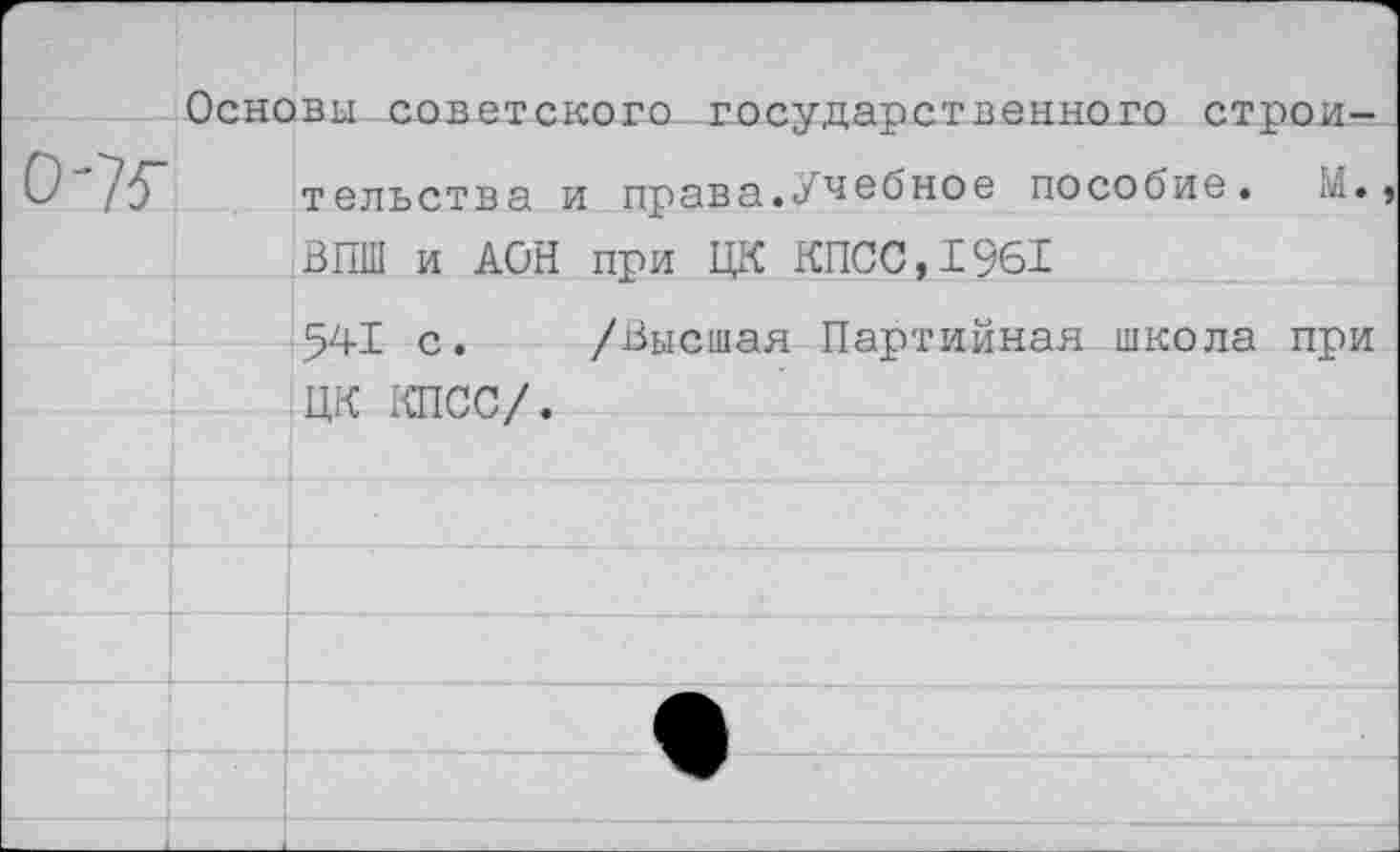 ﻿г 0-73-	Основы советского государственного строительства и права.Учебное пособие. М»,	
		ВПШ и АОН при ЦК КПСС, 1961
		541 с.	/Высшая Партийная школа при ЦК КПСС/.
		
		
		
		
		
		
		1	